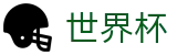 2026世界杯体育下注官方入口 - 官方资讯平台